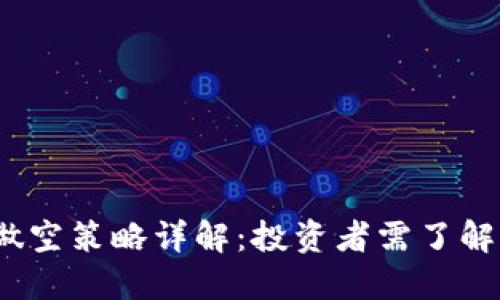 虚拟币LUNA做空策略详解：投资者需了解的风险与机遇