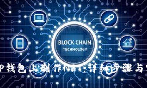 如何在TP钱包上制作NFT：详细步骤与实用指南