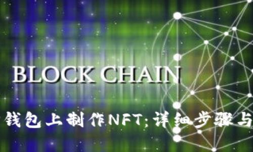 如何在TP钱包上制作NFT：详细步骤与实用指南