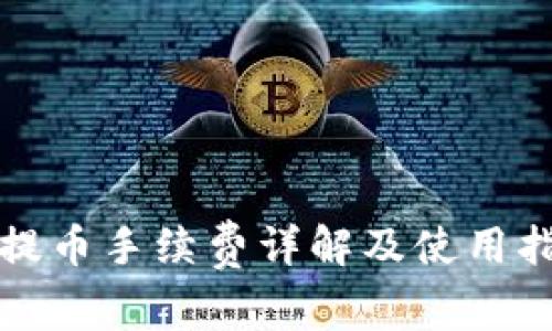 TP提币手续费详解及使用指南