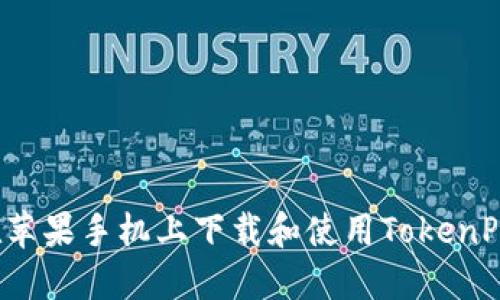 如何在苹果手机上下载和使用TokenPocket？