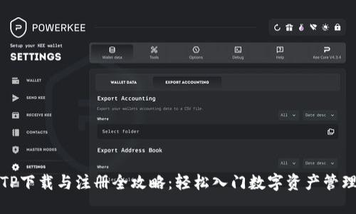 TP下载与注册全攻略：轻松入门数字资产管理