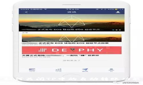 如何关闭TP中的自动转账功能