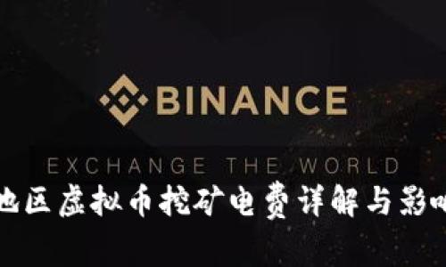 浙江地区虚拟币挖矿电费详解与影响分析