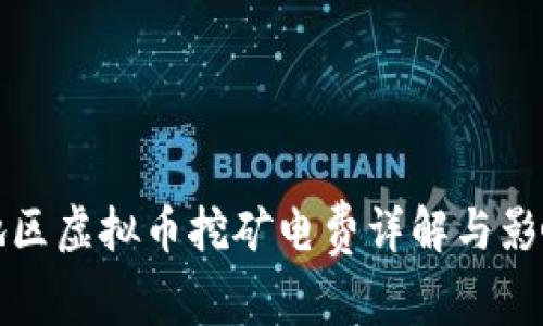 浙江地区虚拟币挖矿电费详解与影响分析
