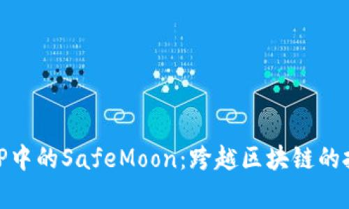 全面解析TP中的SafeMoon：跨越区块链的投资新机遇