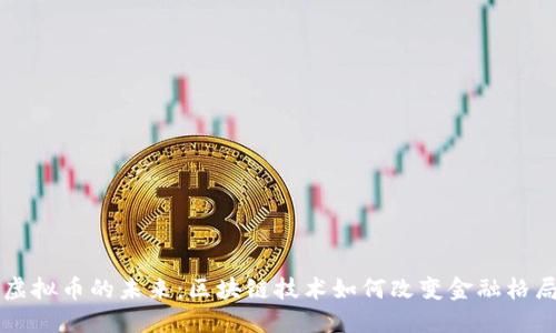 虚拟币的未来：区块链技术如何改变金融格局