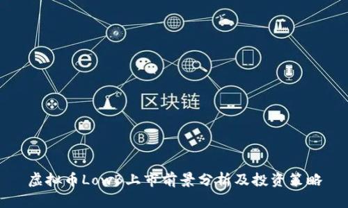 虚拟币LowB上市前景分析及投资策略