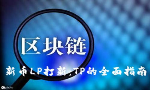 新币LP打新：TP的全面指南