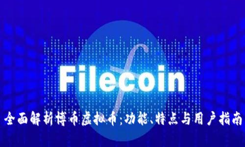 全面解析博币虚拟币：功能、特点与用户指南