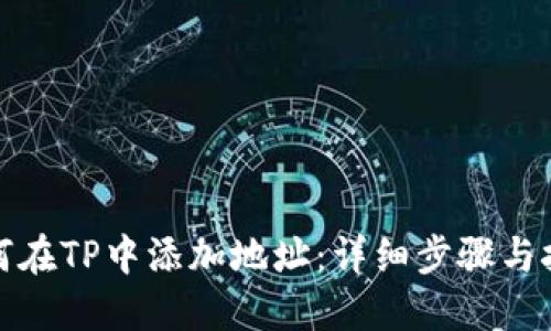 如何在TP中添加地址：详细步骤与技巧