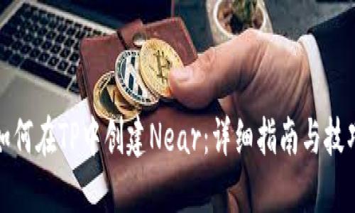 如何在TP中创建Near：详细指南与技巧
