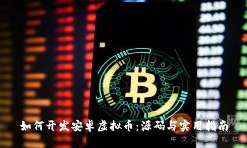 如何开发安卓虚拟币：源码与实用指南
