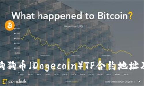 如何找到狗狗币（Dogecoin）TP合约地址及相关信息
