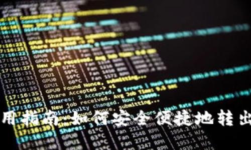 TP使用指南：如何安全便捷地转出资产