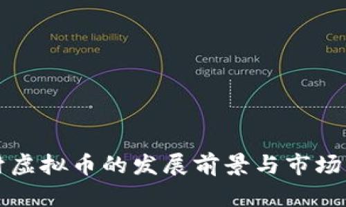 借贷题材虚拟币的发展前景与市场机遇分析