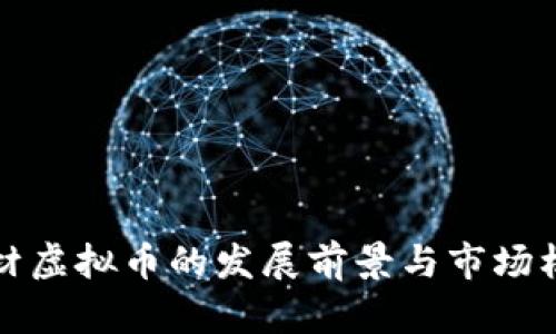 借贷题材虚拟币的发展前景与市场机遇分析