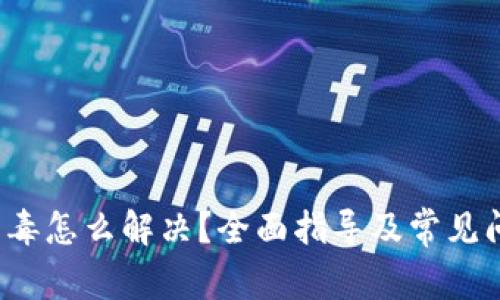  TP报病毒怎么解决？全面指导及常见问题解答