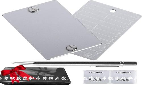 洛阳警方破获虚拟币传销大案，揭示数字货币投资的骗局与风险