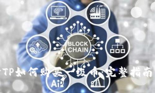 : 探讨TP如何购买一级币：完整指南与技巧