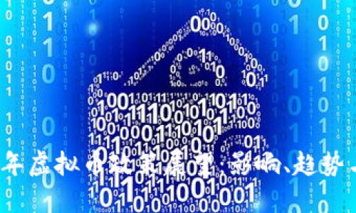 2025年虚拟币政策展望：影响、趋势与未来