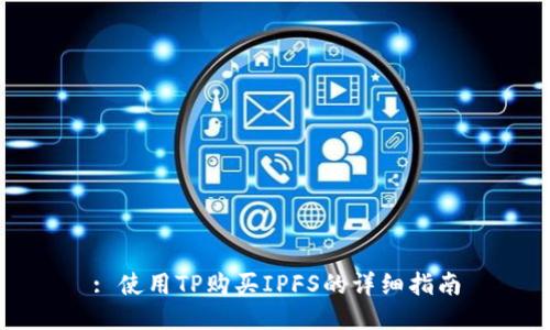 : 使用TP购买IPFS的详细指南