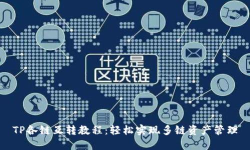 TP各链互转教程：轻松实现多链资产管理