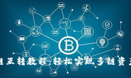 TP各链互转教程：轻松实现多链资产管理