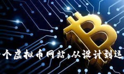 如何成功建造一个虚拟币网站：从设计到运营的全方位指南
