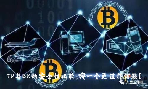 TP与BK的安全性比较：哪一个更值得信赖？