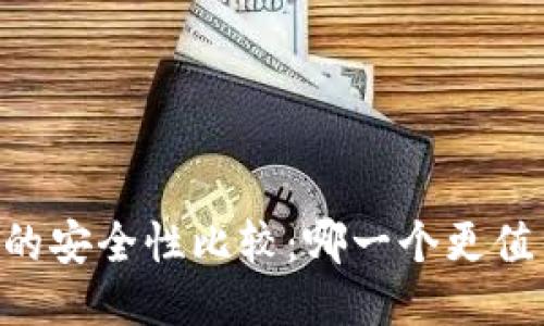 TP与BK的安全性比较：哪一个更值得信赖？