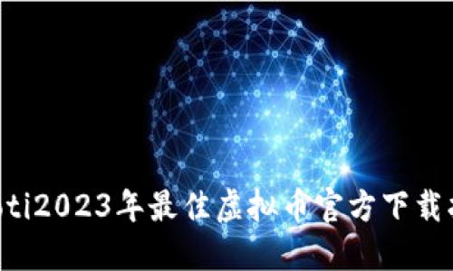 liaoti2023年最佳虚拟币官方下载指南