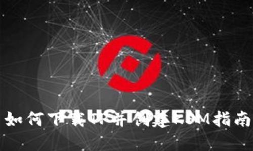 如何下载TP并创建KSM指南