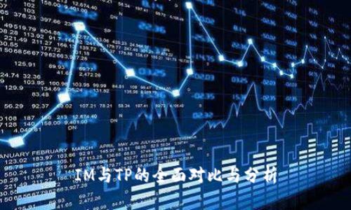 IM与TP的全面对比与分析