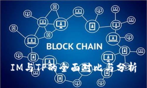 IM与TP的全面对比与分析