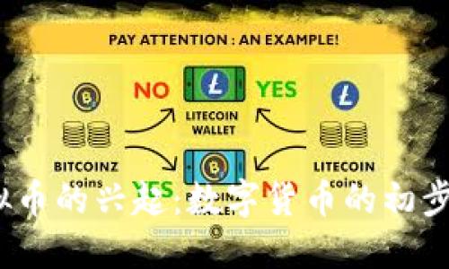 2014年虚拟币的兴起：数字货币的初步探索与发展