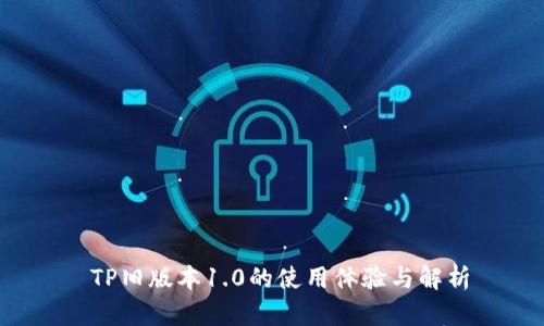  TP旧版本1.0的使用体验与解析
