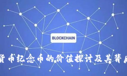 虚拟货币纪念币的价值探讨及其背后意义