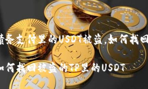 债务支付里的USDT被盗，如何找回？

如何找回被盗的TP里的USDT