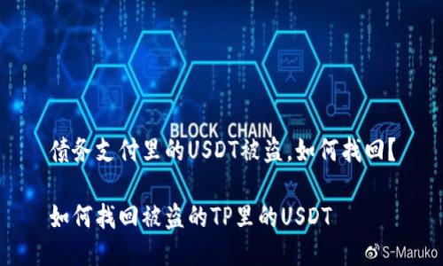 债务支付里的USDT被盗，如何找回？

如何找回被盗的TP里的USDT