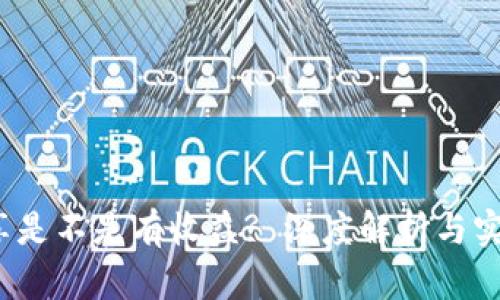 :TP分享是不是有收益? 深度解析与实用指南