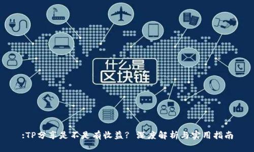 :TP分享是不是有收益? 深度解析与实用指南