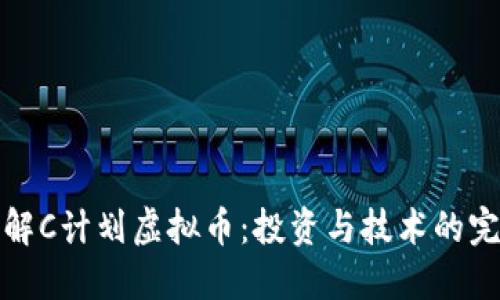 深入了解C计划虚拟币：投资与技术的完美结合