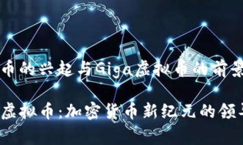 虚拟币的兴起与Giga虚拟币的前景分析

Giga虚拟币：加密货币新纪元的领导者