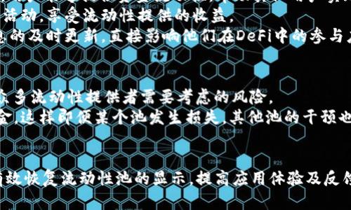 如何解决TPLP组建后不显示的问题

TP, LP组建, 去中心化金融, 加密货币, 交易问题/guanjianci

TP是目前流行的去中心化金融（DeFi）应用工具，支持用户进行数字资产的管理与交易。其中，流动性池（Liquidity Pool，简称LP）的组建是一项关键功能，允许用户通过提供流动性来赚取收益。然而，有些用户在组建LP后，可能会遇到流动性池没有显示的问题。本文将详细探讨出现这种情况的原因和解决方案。

问题描述
在用户通过TP完成流动性池的组建后，通常希望能够在中及时看到所组建的流动性池信息。然而，出现流动性池不显示的问题，会导致用户在管理资产时感到困惑和不安，无法准确判断自己的资产状况。

可能原因分析
流动性池不显示的原因可能有多种，包括但不限于：
ul
listrong网络问题：/strong链上数据更新延迟可能引发中的信息不同步，导致流动性池未被即时显示。/li
listrong未选择正确的网络：/strongTP支持多条公链，用户可能在连接时没有切换到正确的网络，影响流动性池的展示。/li
listrong流动性池未正确创建：/strong如果在创建流动性池时出现错误，如输入的交易对不兼容，可能导致流动性池无法显示。/li
listrong版本问题：/strong使用过时版本的TP也可能导致流动性池信息更新不及时，建议定期检查并更新应用至最新版本。/li
/ul

解决步骤
若用户在系统中发现流动性池未显示，可以根据以下步骤逐一排查和解决：
ul
listrong检查网络连接：/strong首先确认自己的网络状况是否正常，建议使用稳定的Wi-Fi环境避免因网络波动引发的问题。/li
listrong确认网络选择：/strong打开TP，查看当前连接的网络，确保选择的是用于创建该流动性池的相应公链。/li
listrong重新连接：/strong尝试断开与的连接后重新连接，有时这能够迫使应用重新加载数据并展示流动性池。/li
listrong检查流动性池申请：/strong在创建流动性池的过程中，需要确认所有信息准确无误，可以前往相应DEX平台确认流动性池是否正常存在。/li
listrong更新版本：/strong前往应用商店下载和安装最新版本的TP，确保享受更安全、更稳定的使用体验。/li
/ul

为何TP流动性池需要准确显示？
流动性池的信息展示对于用户在数字资产管理中至关重要。首先，用户需要时刻掌握自己提供流动性后所获得的收益情况及流动性池的状态。其次，流动性池的表现，会直接反映用户资产的流动性及市场趋势，对于后续的投资决策具有参考价值。
没有及时了解流动性池的用户，很可能会在必要的时机错过良好的交易机会，甚至遭受不必要的损失。此外，流动性池的不准确显示也可能影响用户对TP的信任度，进而影响应用的使用体验和活动度。因此，尽快解决流动性池不显示的问题显得非常必要。

如何提高TP流动性池显示的效率？
提升流动性池显示效率的方式主要包括改善个人网络环境、定期更新及参与社区讨论等，用户也可以在了解到归属网络后，尽量避免在交易高峰期进行流动性池的创建，因为这在某种程度上可能影响用户获取数据的及时性。
此外，用户可以加入TP及相关DeFi社区，这样不仅能交换经验、获取帮助，也能及时获取系统更新和功能改进的信息，增强使用的便利性和安全性。

流动性池和去中心化金融的关系
流动性池是去中心化金融（DeFi）生态系统的核心组成部分之一，它极大地推动了去中心化交易所（DEX）的繁荣与发展。通过流动性池，用户能够提供资金流动性，帮助其他用户实现无缝交易。
加密货币的特性使得流动性池能够诚实且透明地运作，不同于传统金融中的集中交易市场，这种机制使每个参与者都能直接参与市场活动，享受流动性提供的收益。
然而，这种机制的运作需要社区的参与。而针对流动性池的问题正是快速变化的去中心化金融环境中的一个印证，用户对流动性池信息的及时更新，直接影响他们在DeFi中的参与度和收益能力，因此，维护无缝流动性池的信息展示尤为重要。

流动性池存在的风险及防范措施
在提供流动性时，用户需明白相应的风险。首先，流动性池可能会遇到不可预测的波动，从而导致损失值。其次，智能合约的安全性也是众多流动性提供者需要考虑的风险。
用户可以通过选择流动性高、知名度大的DEX平台来降低风险。此外，分散投资也可以有效管理资金，例如在不同的流动性池中分配资金，这样即便某个池发生损失，其他池的干预也能降低整体风险。

总结
TP的流动性池信息是否正确显示，与用户的资产管理、市场判断、交易时机等息息相关。通过识别可能的原因，逐步排查与解决用户可有效恢复流动性池的显示，提高应用体验及反馈。最重要的是，当面对这些挑战时，用户需保持积极开放的心态，利用好社区资源与最新信息，联合推动整个去中心化金融的光明未来。