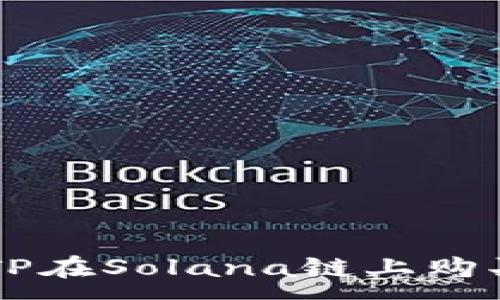 :
如何使用TP在Solana链上购买数字货币