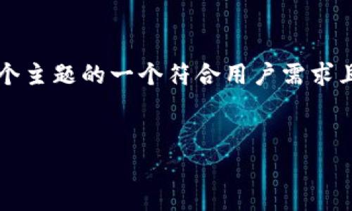 在这里，我将为您提供关于“腾讯虚拟币关停”这个主题的一个符合用户需求且、相关关键词，以及详细的内容框架和问题解答。


腾讯虚拟币关停的原因与影响分析