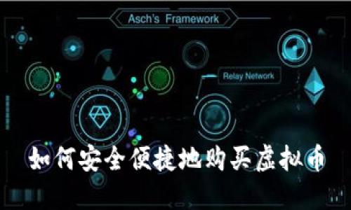 如何安全便捷地购买虚拟币