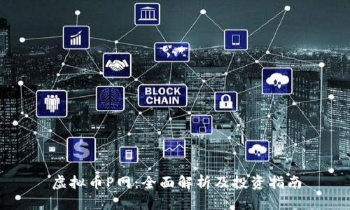 虚拟币P网：全面解析及投资指南
