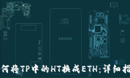   
如何将TP中的HT换成ETH：详细指南